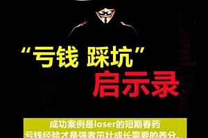 《亏钱踩坑启示录》 汇集几百位群友亲踩坑,总结出来的经验和智慧结晶pdf