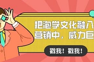 《把泡学文化融入营销中》 威力巨大