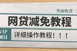 《网贷减免教程》外面收费3W的详细操作方法课程