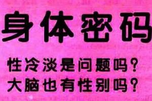 《身体密码》 PDF电子书,认识你的身体,性教育科普书籍