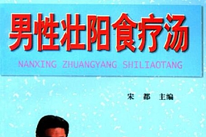 《男性壮阳食料汤》 PDF电子书,男性保健必备书