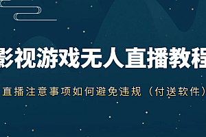 抖音快手电影无人直播教程,简单操作,睡觉也可以赚(教程+软件+素材)