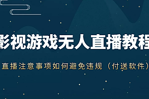 抖音快手电影无人直播教程，简单操作，睡觉也可以赚（教程+软件+素材）