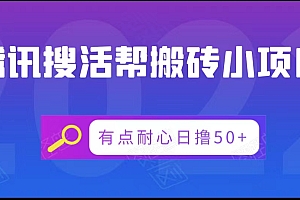 腾讯搜活帮搬砖低保小项目,有点耐心日撸50+
