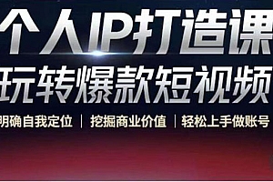 个人IP打造课-玩转爆款短视频,明确自我定位|挖掘商业价值|轻松上手做账号(无水印)