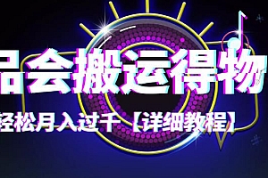 【稳定低保】唯品会搬运得物,小副业轻松月入过千【详细教程】