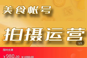 美食账号拍摄运营系统课 拍摄技能,剪辑技能,起号技能(价值980元)