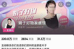 娟子好物推荐直播带货班+短视频带货/选品/剪辑/直播,快速玩转好物赛道  短视频直播运营实操课