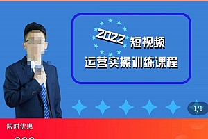 粗暴的大牛2022短视频运营实操训练营课程,提升短视频运营技巧,提升直播间带货技巧