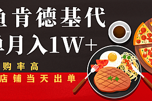 闲鱼发布肯德基商品代下单目月入1W+,小白店铺当天出单