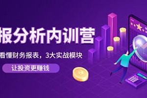 张新民财报分析内训营课程(0基础看懂财务报表) 百度云盘