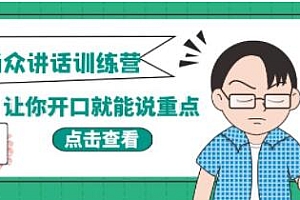 当众讲话训练营课程(让你开口就能说重点) 百度云盘