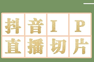 外面收费1980的抖音明星直播切片玩法,内含各大明星授权渠道+投流教程+新人快速出单玩法