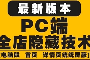 外面收费688的最新淘宝PC端屏蔽技术6.0:防盗图,防同行,防投诉,防抄袭等