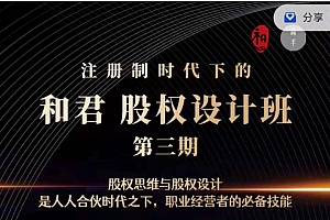 和君:股权设计班24讲(第三期)