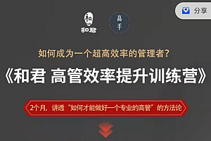 和君给高管的效率提升训练营