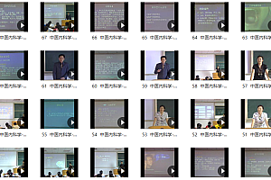 中医内科学:肖长虹-南方医科大学(全68讲·完整版)
