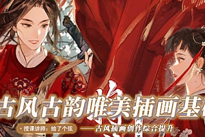 绘了个弦2022年1月古风古韵唯美插画基础课程 百度云盘