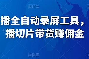 抖音直播全自动录屏工具,批量实时录制直播视频,可带货赚佣金(软件+使用教程)