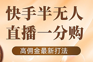 外面收费1980的快手半无人一分购项目，不露脸的最新电商打法