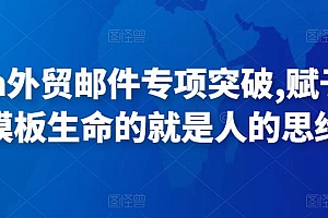 Sarah外贸邮件专项突破,赋予邮件模板生命的就是人的思维
