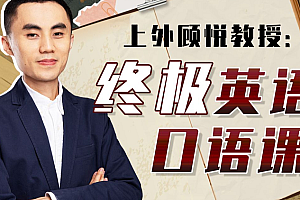 上外顾悦教授:终极英语口语课  缺课