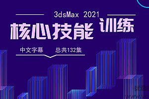 3dsMax 2021全面核心技能训练视频教程【中文字幕】
