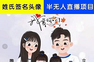 姓氏头像签名直播课程,火爆的头像签名设计半无人直播项目(直播教程+10G素材+直播话术)