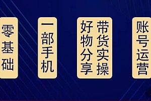 好物分享高阶实操课:0基础一部手机做好好物分享带货(24节课)