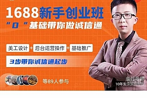 1688新手创业班0基础带你诚信通美工设计+后台运营操作+基础推广,3步带你诚信通起步