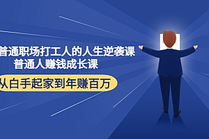 写给普通职场打工人的人生逆袭课:普通人赚钱成长课 从白手起家到年赚百万