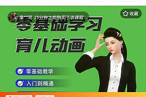 育儿动画教程 零基础学习3D育儿动画,适合不想出镜想做育儿赛道的宝爸宝妈和老师们