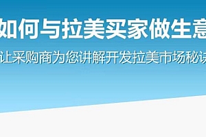 如何与拉美买家做生意–让采购商为您讲解开发拉美市场秘诀