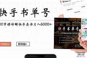 快手书单号实操课程:快手书单副业项目月入6000+(10节视频课)