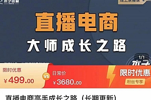 木子运营·直播电商高手成长之路,教你成为直播电商大师,玩转四大板块