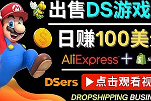 出售DS游戏卡,日赚100美元以上,净利润可达100%
