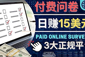 参与付费调查,利用自己的空闲时间完成问卷,适合新手的平台,日赚15美元