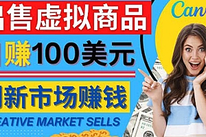 通过Creative Market出售虚拟商品,日赚150美元,无需任何设计基础