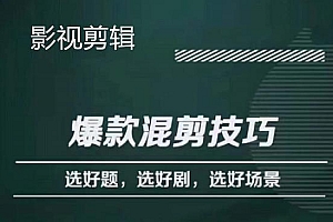 影视剪辑爆款混剪技巧,选好题,选好剧,选好场景,识别好爆款