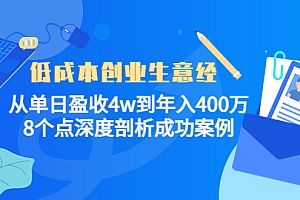 低成本创业生意经:从单日盈收4w到年入400万,8个点深度剖析成功案例