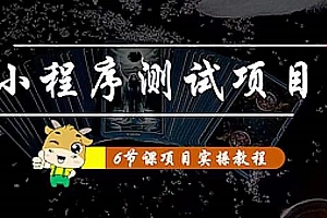 小程序测试项目:从星图、搞笑、网易云、实拍、单品爆破教你通过抖推猫小程序变现