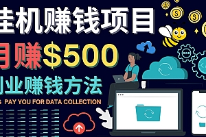 最新挂机赚钱项目,月赚100美元 – 闲置手机,电脑挂机赚钱的方法