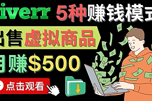 只需下载上传,轻松月赚500美元 – 在FIVERR出售虚拟资源赚钱的5种方法