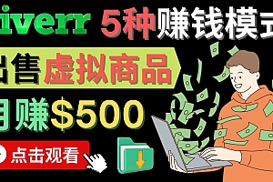 只需下载上传，轻松月赚500美元 – 在FIVERR出售虚拟资源赚钱的5种方法