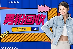 抖音美女号男粉回收项目,一个粉2元轻松日入300+【回收渠道】