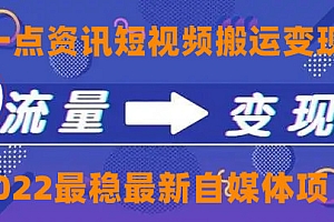 一点资讯自媒体变现玩法搬运课程,外面真实收费4980元