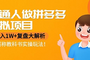 普通人做拼多多虚拟项目，月入1W+复盘大解析，堪称教科书实操玩法！