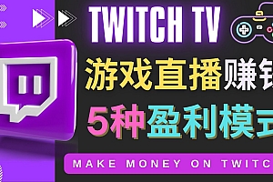 边玩游戏边赚钱的网站Twitch(圖奇)- 游戏直播网站Twitch的5种赚钱方法