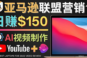 Youtube推广亚马逊联盟,每单佣金超50美元,日赚200美元