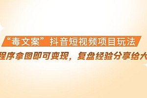 “毒文案”抖音短视频项目玩法,小程序拿图即可变现,复盘经验分享给大家(无水印)
